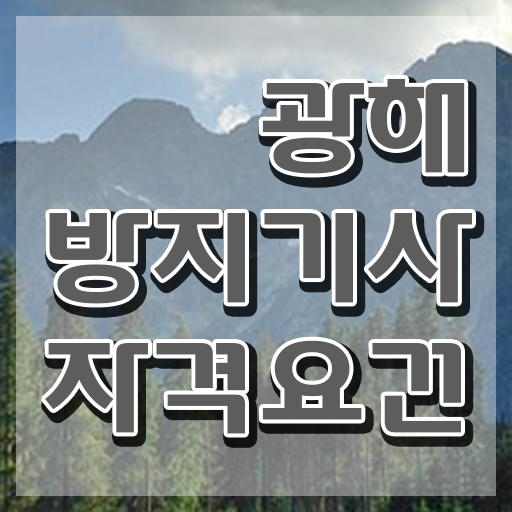  광해방지기사 신청 광해방지기사 취득자격 온라인 수업으로 빠르게 끝낸 비법