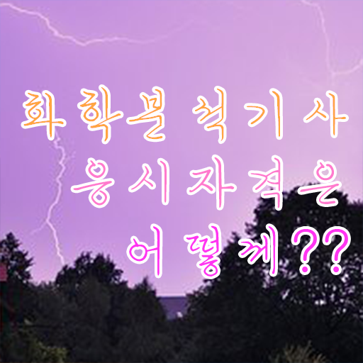  화학공학과 자격증 , 화학분석기사 응시조건 온라인 과정으로 간단하게 끝낸 팁
