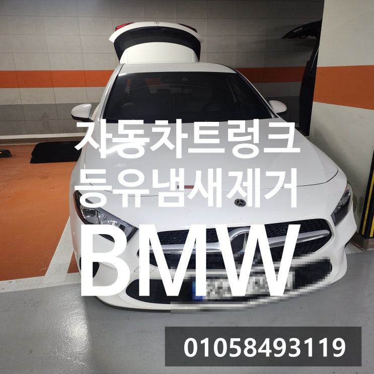  자동차트렁크 등유제거하기 하남출장세차 BMW 1시리즈