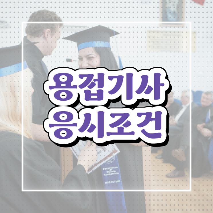  용접기사 응시자격 용접기사 응시조건 학점은행제로 편하게 성공한 전략