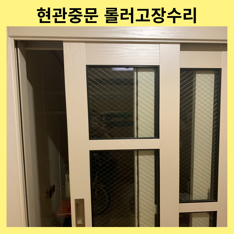 평택 현관중문 롤러고장수리업체