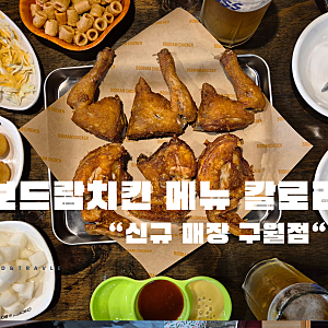 보드람치킨 메뉴 칼로리와 신규 매장 구월점 솔직후기