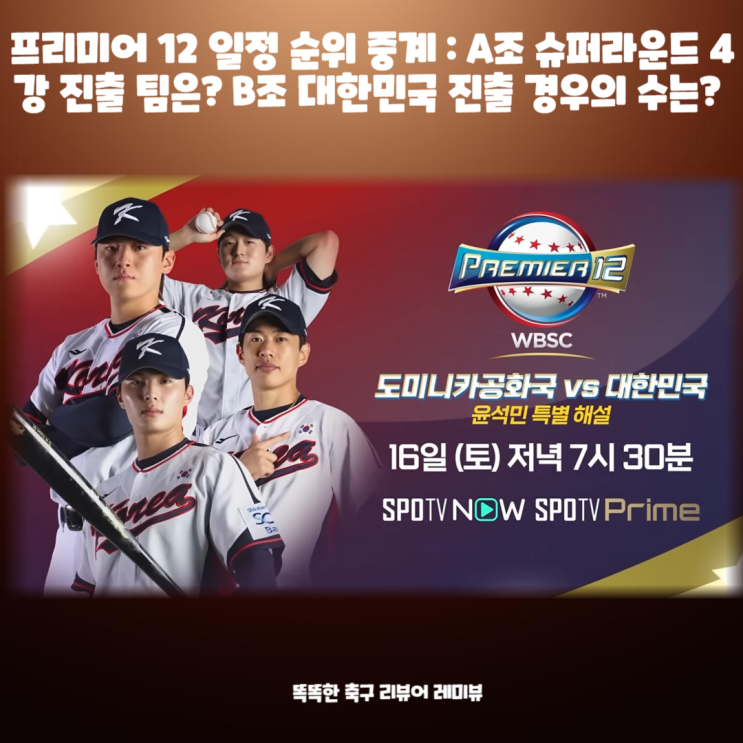 프리미어 12 일정 순위 중계 : A조 슈퍼라운드 4강 진출 팀은? B조 대한민국 진출 경우의 수는? 프리미어 12 일정 순위 중계 : A조 슈퍼라운드 4강 진출 팀은? B조 대한민국 진출 경우의 수는?