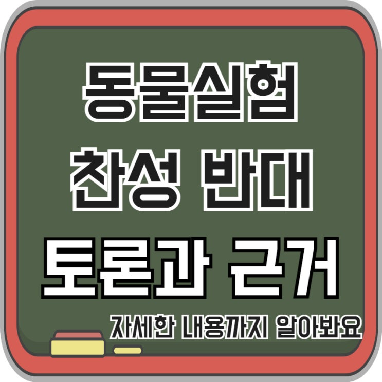  동물실험 찬성 반대 토론 근거를 알아볼까요?