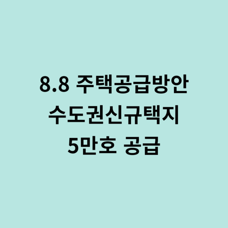  8.8 주택공급방안 수도권신규택지 5만호 내용