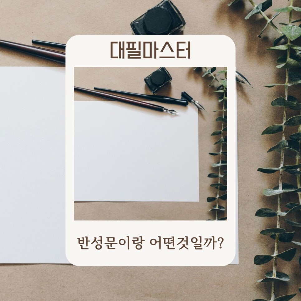 반성문이란 어떤것일까요?