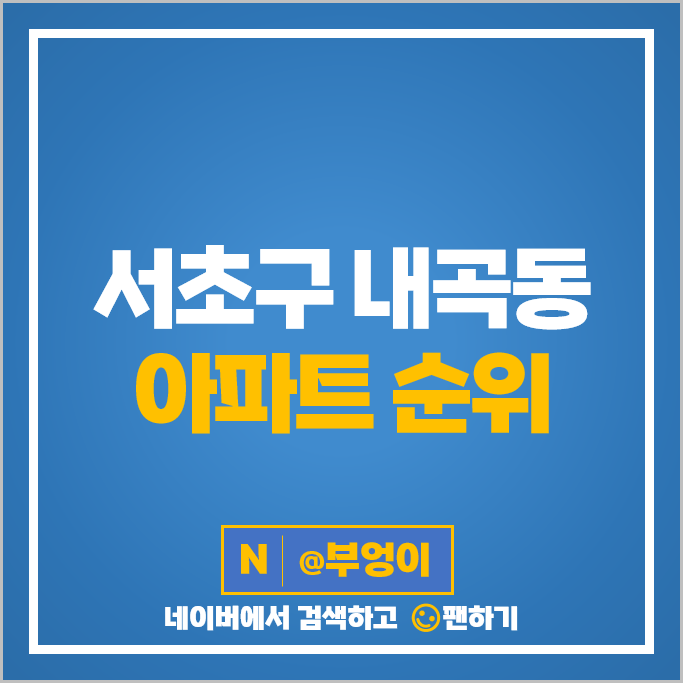 서초구 내곡동 아파트 매매 가격 순위 서초더샵포레 서초포레스타 2단지 시세 서초구 내곡동 아파트 매매 가격 순위 서초더샵포레 서초포레스타 2단지 시세