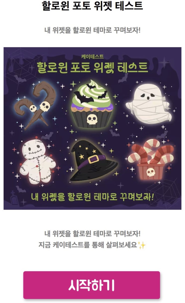  할로윈 포토 위젯 테스트, 나에게 어울리는 할로윈 포토 위젯 알아보기!