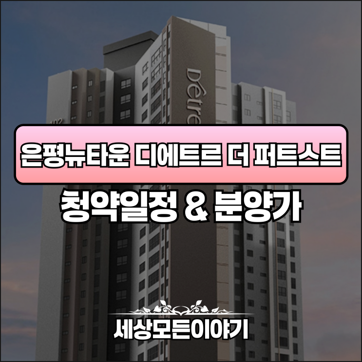 서울은평뉴타운 디에트르 더 퍼스트 민간임대 청약내용