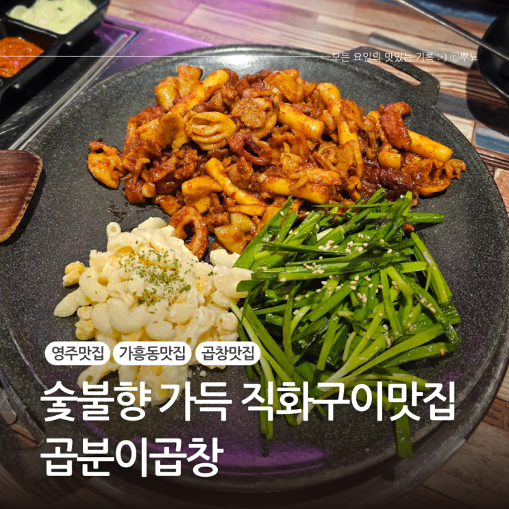  영주 가흥동 숯불향 가득한 곱창 맛집:: 곱분이곱창