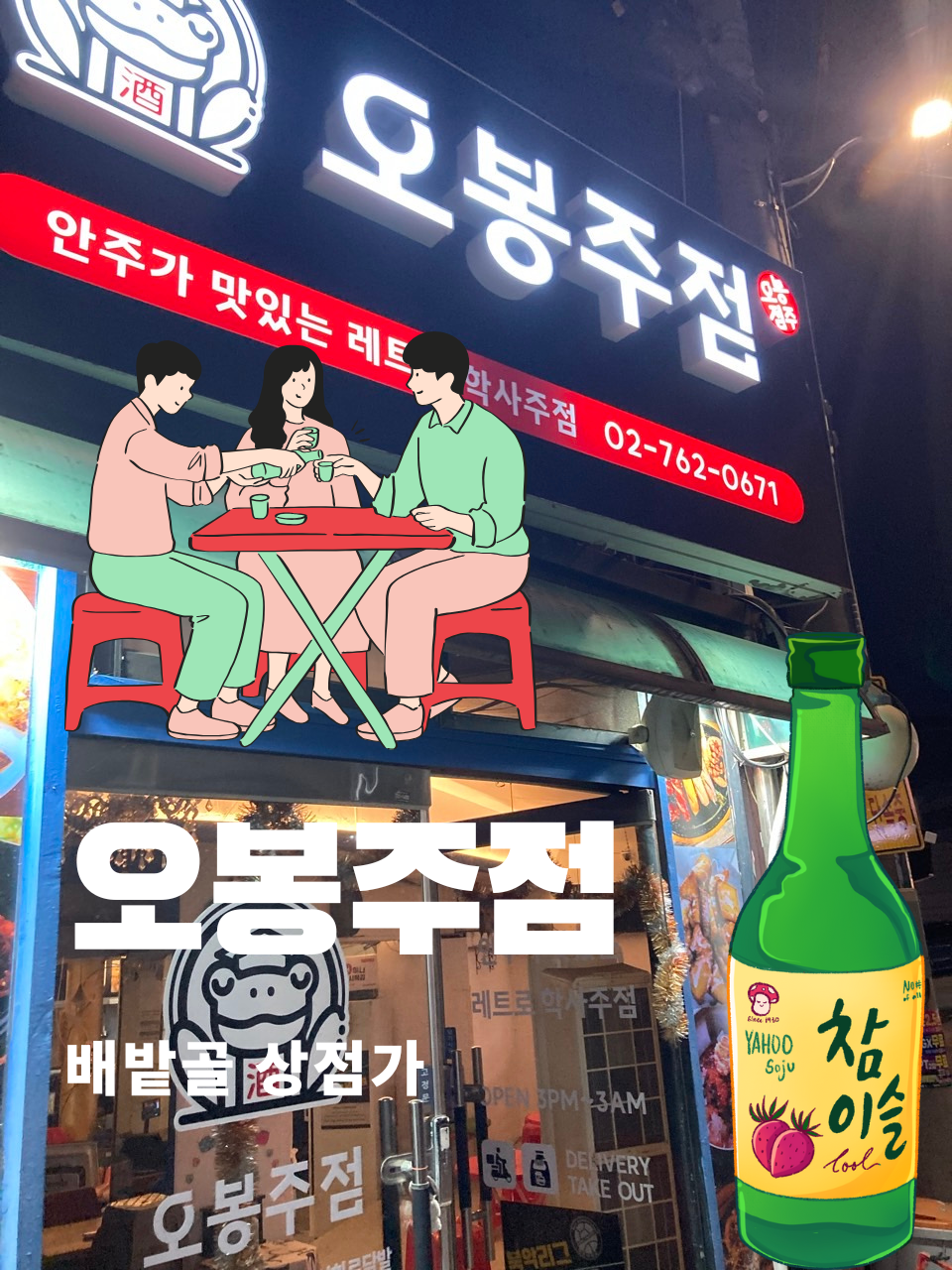 오봉주점 사진 1