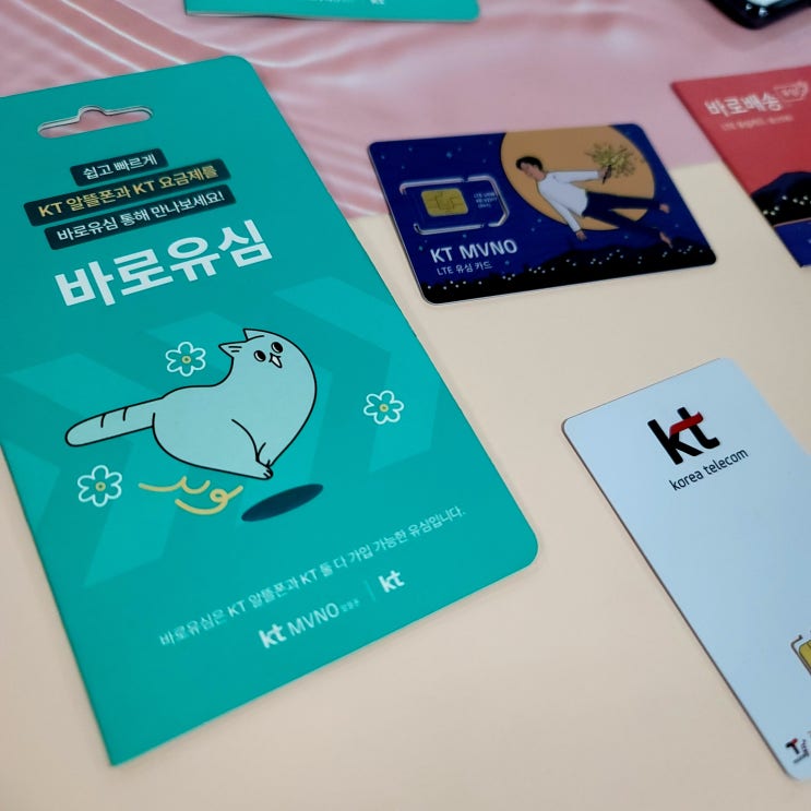  KT알뜰폰 유심 요금제 선불로 알아보자.