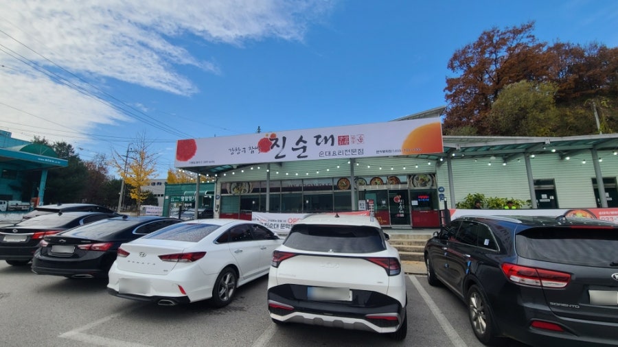 강창구찹쌀진순대 문막동화점 사진 1