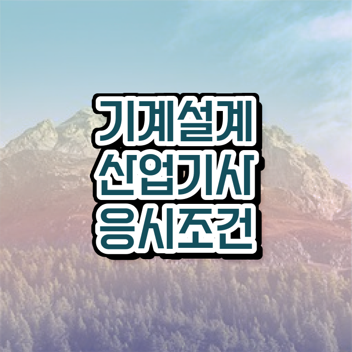  기계설계산업기사 시험 기계설계산업기사 응시조건 온라인 수업으로 간단하게 완료한 전략