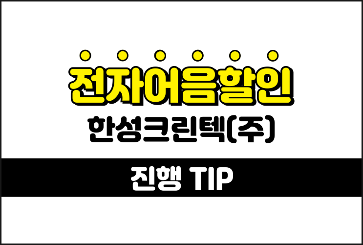  한성크린텍 전자어음할인 낮은 수수료 진행 방법
