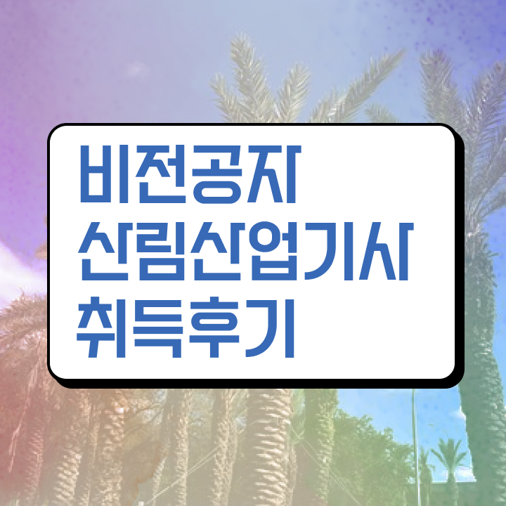  산림산업기사 시험응시조건 온라인 과정으로 단기간에 끝낸 과정