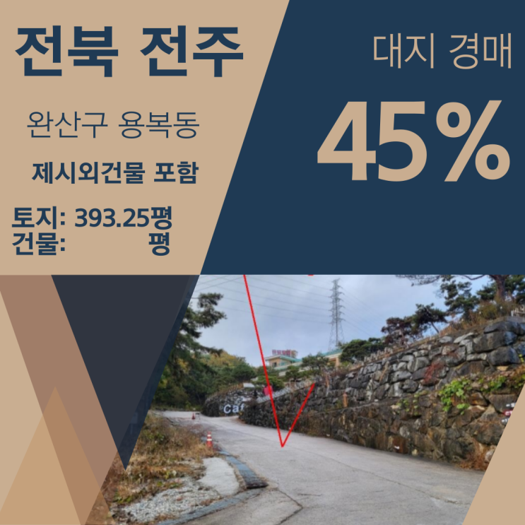전북 전주시 완산구 용복동 대지 경매 [45%_1억 8600]