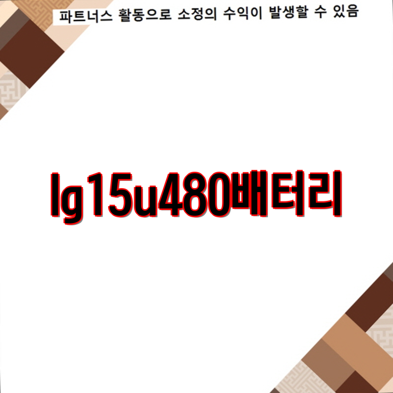 lg15u480 배터리 성능 내구성 선택 가이드로 완벽 분석한 필수 아이템