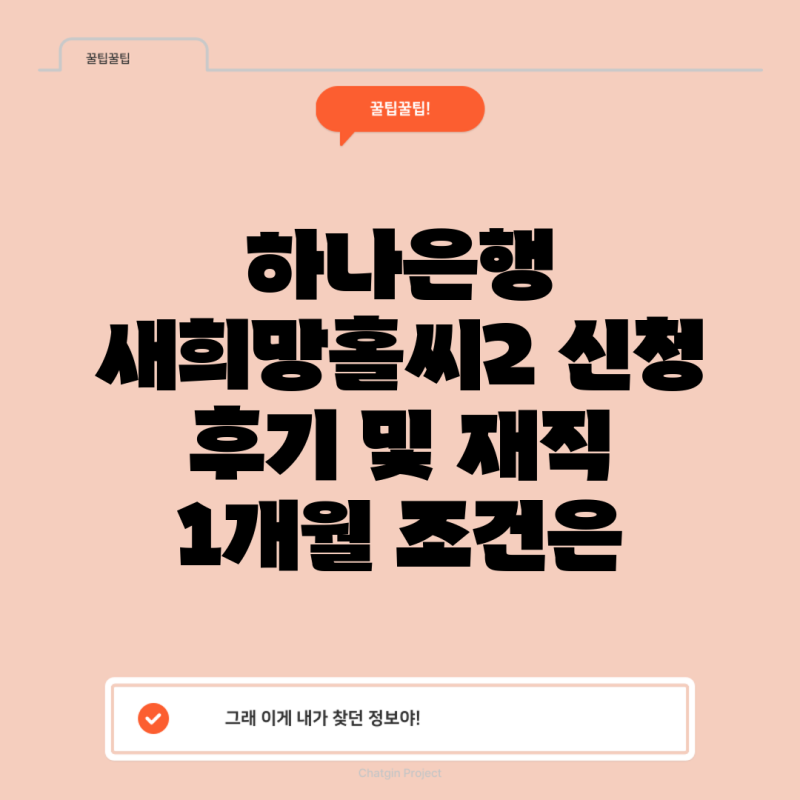 하나은행 새희망홀씨2 신청 후기 및 재직 1개월 조건은