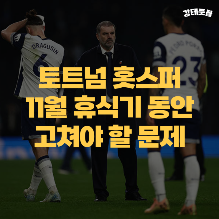 토트넘 11월 A 매치 기간 동안 해결해야 할 5가지 문제