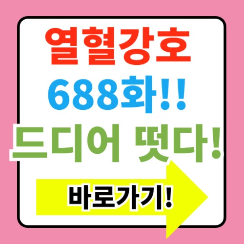  열혈강호 688화 한옥신장과 패왕귀면갑 리뷰