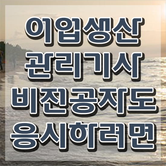  어업생산관리기사 응시자격확인 어업생산관리기사 시험응시자격 인강으로 간편하게 준비한 후기
