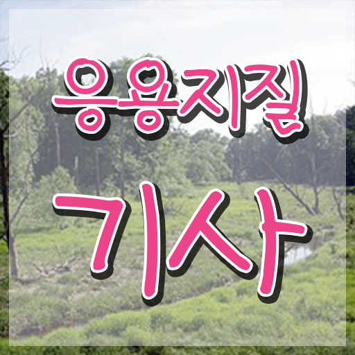  응용지질기사 시험자격 온라인으로 빠르게 성공한 방법