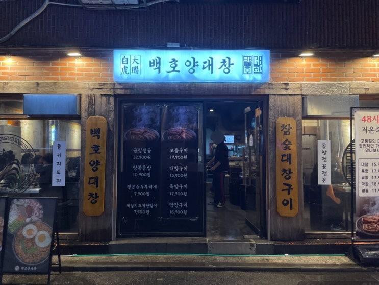  이수역 맛집 백호양대창 숯불에 구워먹는 참숯대창구이