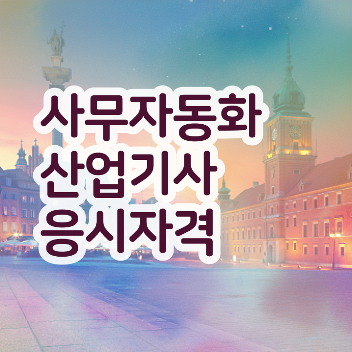  사무자동화산업기사 취업 사무자동화산업기사 시험응시자격 인강으로 단기간에 완료한 과정