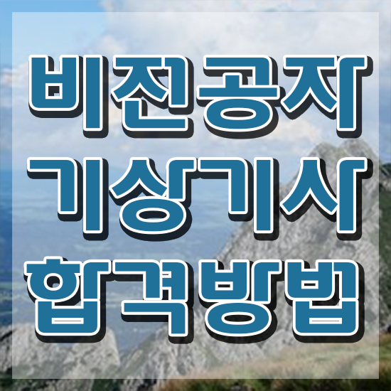  기상기사 필기 준비물 기상기사 시험응시조건 인강만 듣고 간편하게 준비한 비법