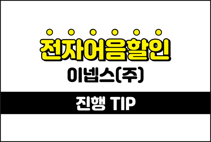  이넵스 전자어음할인 낮은 수수료 진행 방법