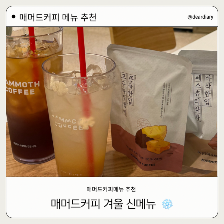  매머드커피 겨울신메뉴 ㅣ 매머드 커피 동소문점 ㅣ  나주  배숙차 후기