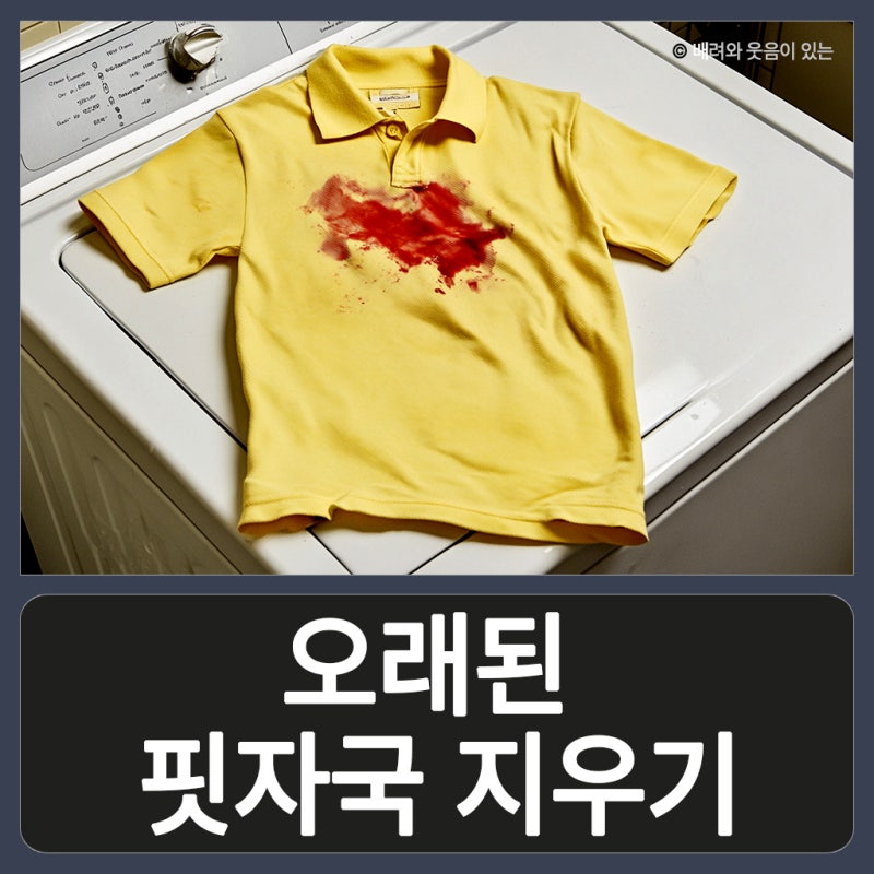 오래된 이불 생리혈 핏자국 지우기 완벽 가이드