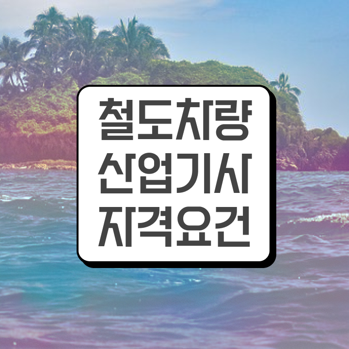  철도차량산업기사 응시조건 온라인으로 편하게 끝낸 방법