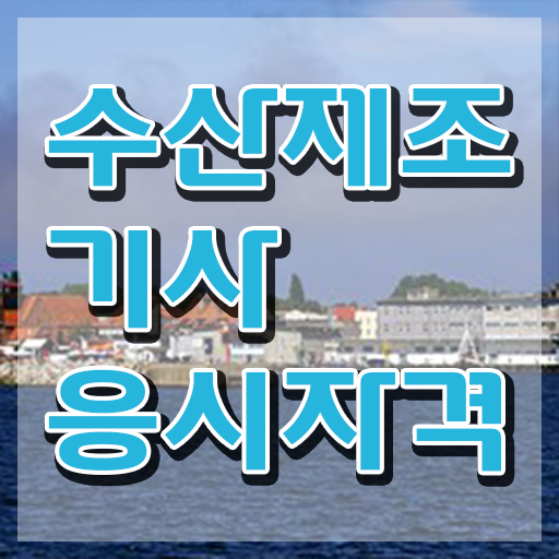  수산제조기사 취득자격 독학으로 쉽고 빠르게 성공한 팁