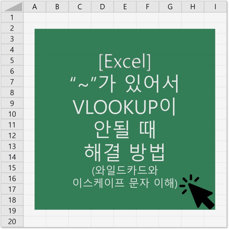  [엑셀] ~가 있어서 VLOOKUP이 안될 때 해결 방법(와일드카드와 이스케이프 문자 ?*~ 이해하기)