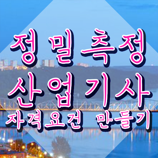  정밀측정산업기사 응시학점 정밀측정산업기사 응시자격 온라인 수업으로 단기간에 완료한 전략