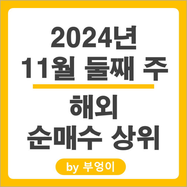순매수 상위 해외 주식 테슬라 팔란티어 VOO ETF TSLL CONY 주가 순매수 상위 해외 주식 테슬라 팔란티어 VOO ETF TSLL CONY 주가