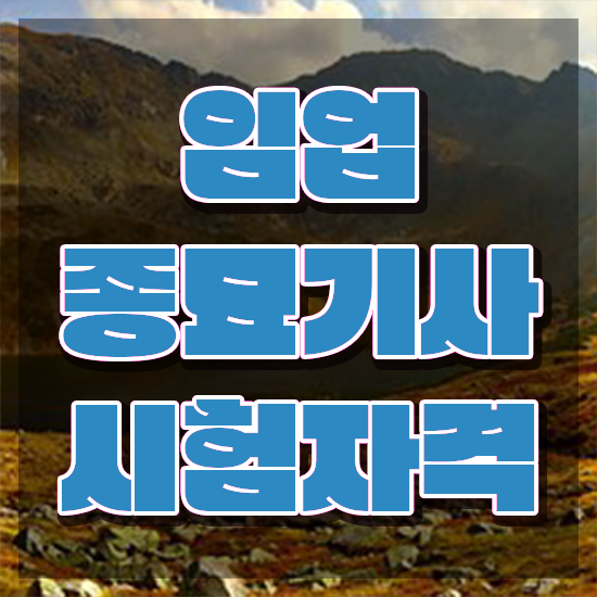  임업종묘기사 준비 임업종묘기사 시험자격 집에서 온라인으로 간단하게 성공한 팁