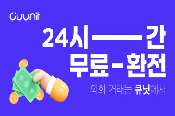 [24시간 무료환전어플]환전 수수료 없는 다이렉트 환전 플랫폼