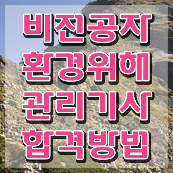  환경위해관리기사 시험응시자격 학점은행제로 간단하게 준비한 비법