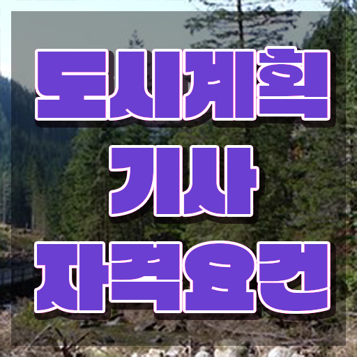  도시계획기사 응시학점 도시계획기사 취득자격 인강으로 쉽고 빠르게 성공한 과정