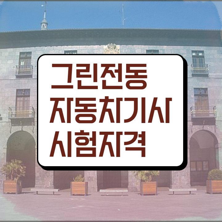  그린전동자동차기사 자격증 교육 , 그린전동자동차기사자격증 취득한 방법 및 취업후기