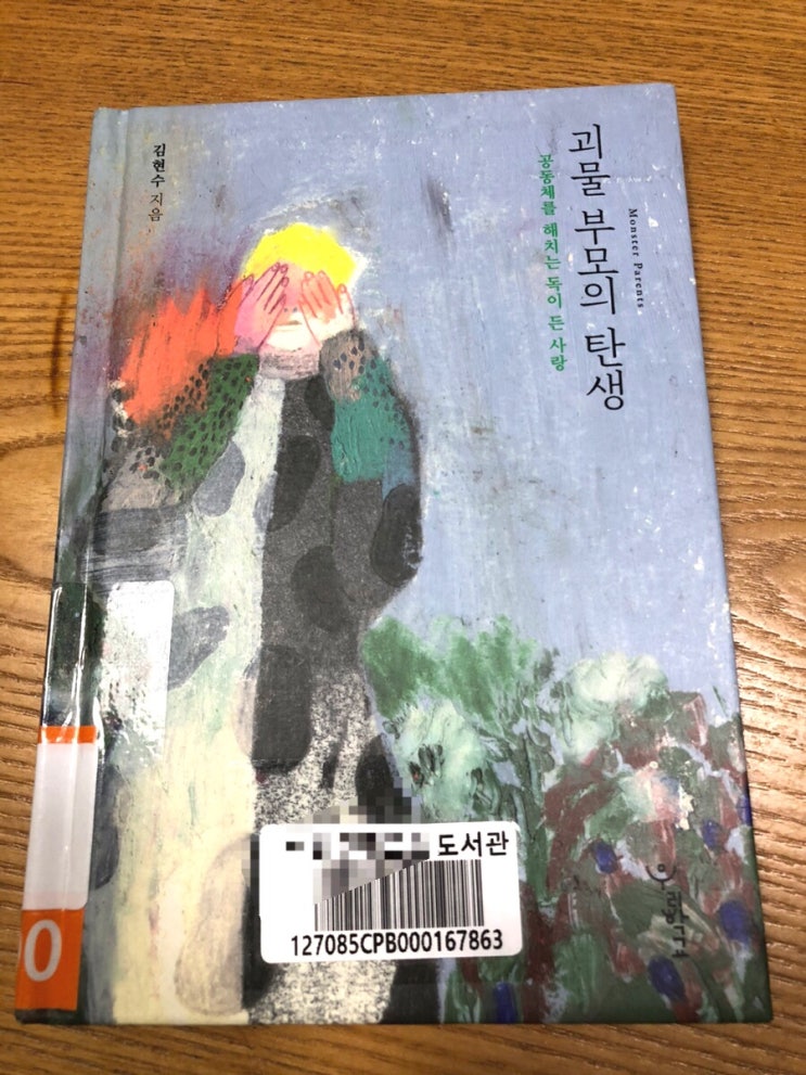  아이를 사랑한다는 이유로, 혹시 나도 괴물부모가 아닐까? <괴물부모의 탄생>을 읽고.