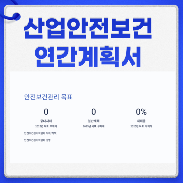  산업안전 보건관리자 연간계획서 작성법 양식 공유