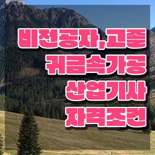  귀금속가공산업기사 시험자격 인강만 듣고 단기간에 끝낸 노하우
