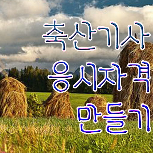  축산기사 난이도 축산기사 응시조건 독학으로 편하게 끝낸 전략