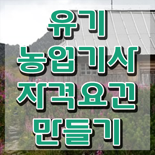  유기농업 기사 실기 유기농업기사 시험응시자격 인강으로 단기간에 끝낸 전략
