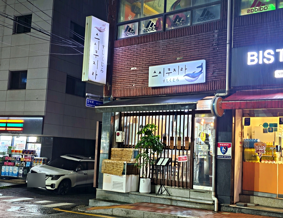 쿠지라스시 사진 2