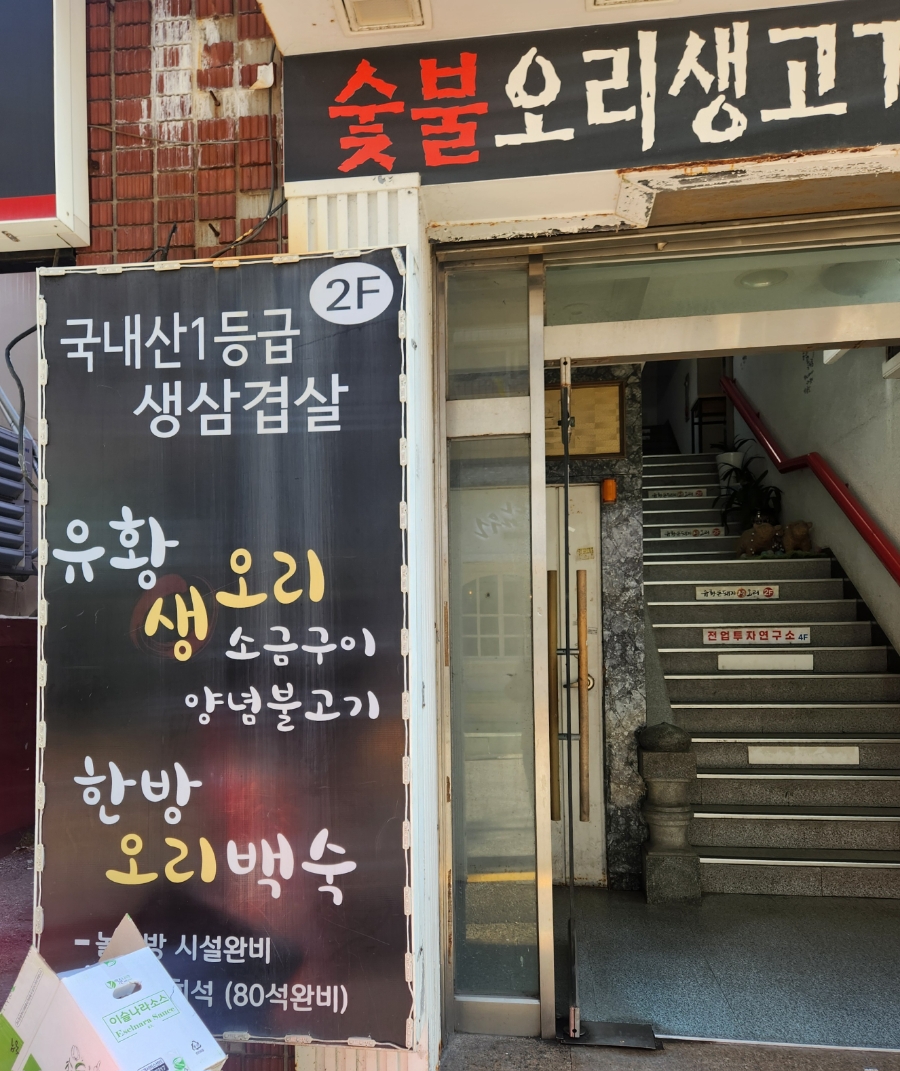 유황돈돼지생오리 사진 2